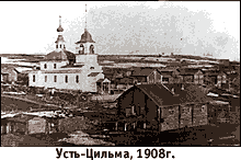 Усть-Цильма 1908 г