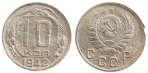 10 копеек 1942 г. (масса 1,8 гр, диаметр 17,27 мм)