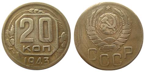 20 копеек 1943 г. (бронза, вес 3,4 гр, диаметр 21,8 мм)