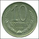 Монета 10 копеек 1958 года
