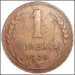 Монета  1 копейка 1925 года
