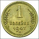 Монета 1 копейка 1947 года