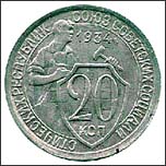 Монета 20 копеек 1934 года