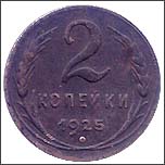 Монета 2 копейки 1925 года