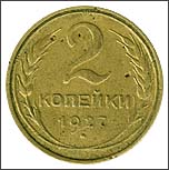 Монета 2 копейки 1927 года