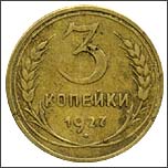 Монета 3 копейки 1927 года