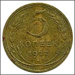 Монета 5 копеек 1927 года