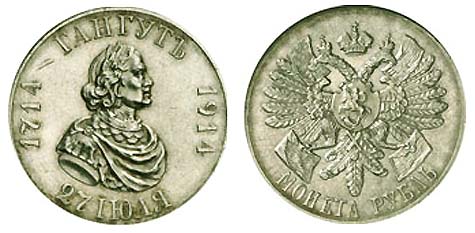 Памятная монета 1 рубль 1914 г. «ГАНГУТ» (20 г. Ag 900)