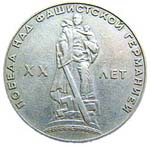 Юбилейный рубль 1965 года «XX лет победы»