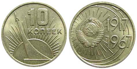 Юбилейная монета 10 копеек 1967 «50-летие Октябрьской революции»