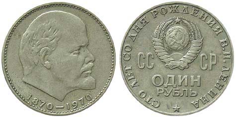 Юбилейный рубль 1970 года «100-летие Ленина».