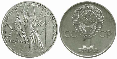 Юбилейный рубль 1975 года «30-летие Победы»