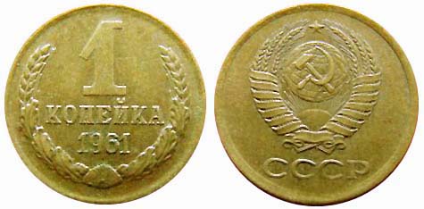 Монета 1 копейка 1961 года. Цена 50 рублей