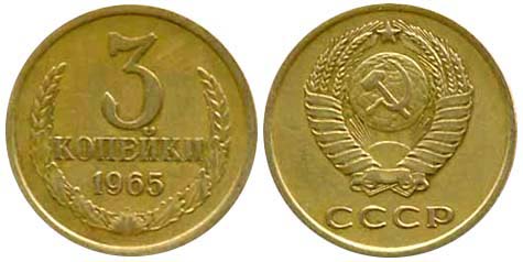 3 копейки 1965 года. Цена  250 рублей
