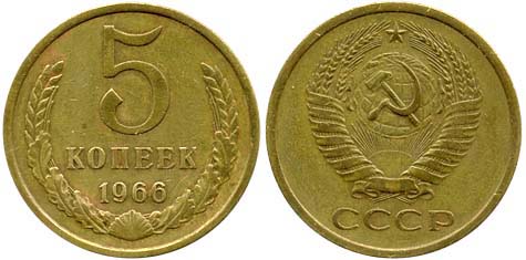 Монета 5 копеек 1966 года. Цена 1100 рублей