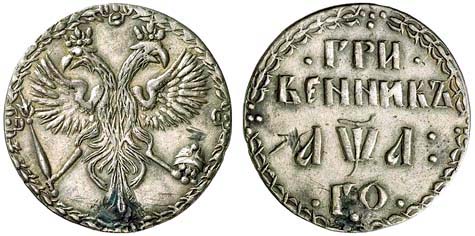 Царские монеты. Гривенник 1701 г.