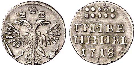 Царские монеты. Гривенник 1718 г.