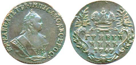 Царские монеты. Гривенник 1747 года