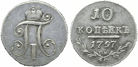 Царские монеты. 10 копеек 1797 года