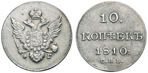 Царские монеты. 10 копеек 1810 года образца 1802