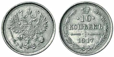 Царские монеты. 10 копеек 1917 года
