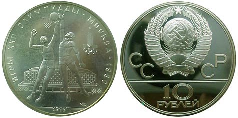 10 рублей 1979 года «Олимпиада-80 баскетбол». Ag 900