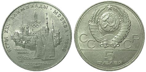 5 рублей 1977 года «Олимпиада-80 Таллин». Ag 900