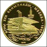 Золотая монета 100 рублей Олимпиада 80 - Гребной канал