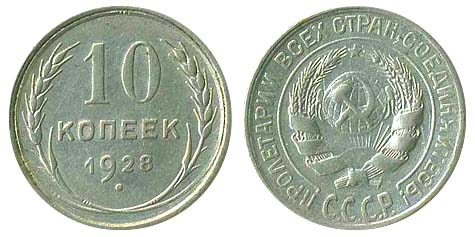 10 копеек 1928 года, серебро