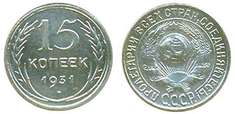 15 копеек 1931 года образца 1924, серебро