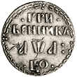 Первый серебряный гривенник 1701 года и гривенник 1718 года (Петр I)