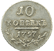 10 копеек 1797 года Павла I и 10 копеек 1810 года Александра I