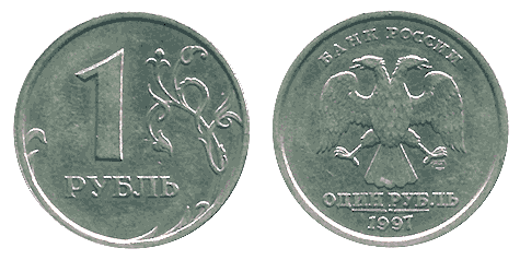 1 рубль образца 1997 года (спмд)
