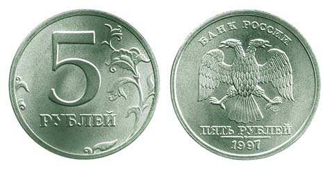 5 рублей образца 1997 года