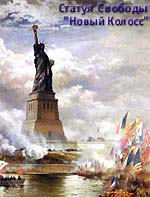 Нью-Йорк, Статуя Свободы. Открытие.